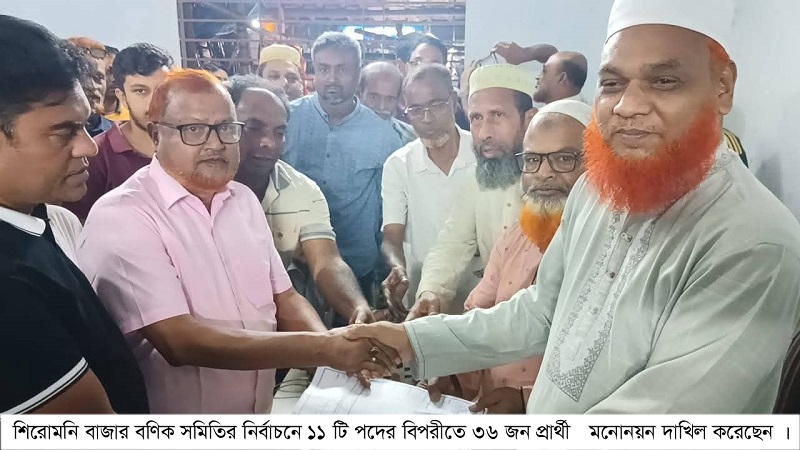 শিরোমণি বাজার বণিক সমিতির নির্বাচনে ১১ টি পদের বিপরীতে ৩৬ জন প্রার্থীর মনোনয়ন দাখিল 
